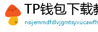 TP钱包下载教程 - 新手必看｜TP钱包全平台下载图文教程